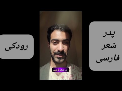 رباعیات رودکی