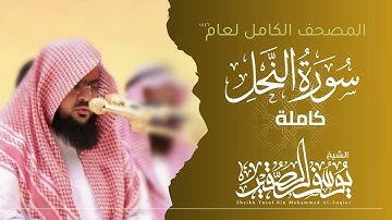 سورة النحل كاملة 1446هـ  | Surah Al-nahl  | الشيخ يوسف الصقير  | YOUSSEF ALSOQIR |