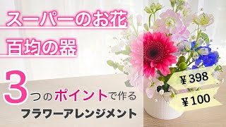 【100均】スーパーの花束でフラワーアレンジメント/3つのポイントで簡単おしゃれ【初心者】