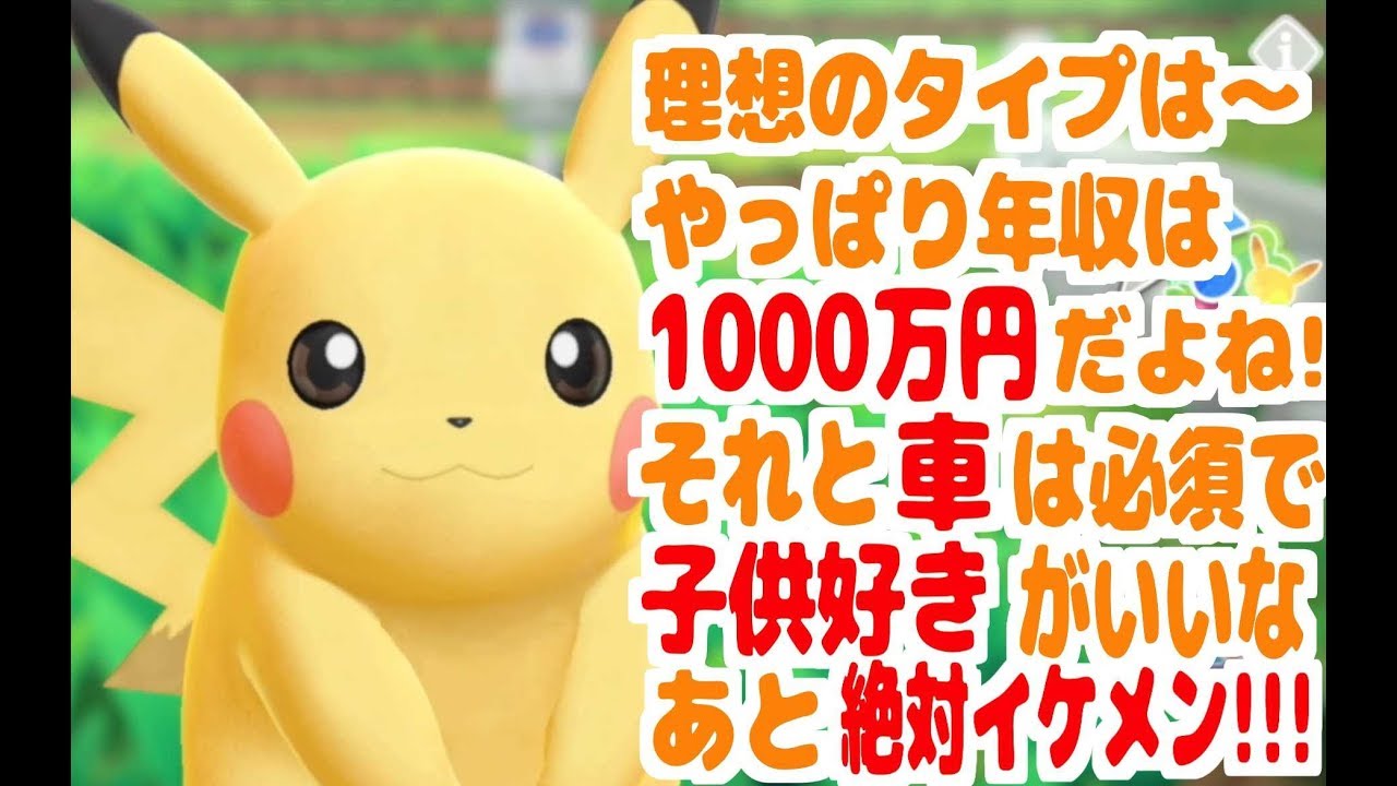 出会い系ポケモン ガチでポケモンの恋人探しするピカブイ 縛りプレイ 01 Youtube