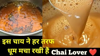 Trending Kadak Chai Recipe | New Recipe Of Tea | चाय बनाने का एकदम अलग और अनोखा तरीका  चौंक जाएंगे |