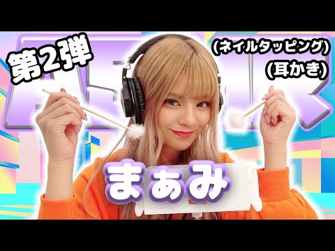 【まぁみ 】第2弾！ASMR【耳かき&ネイルタッピング】