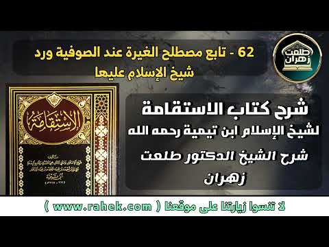 62شرح كتاب الاستقامة للشيخ الدكتور طلعت زهران تابع مصطلح الغيرة عند الصوفية ورد شيخ الإسلام عليها