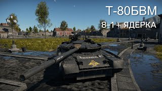 Т-80БВМ САМЫЙ СИЛЬНЫЙ СОВЕТСКИЙ ТАНК в War Thunder
