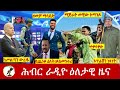Hiber Radio Daily Ethiopia News Apr 27, 2024, | ሕብር ራዲዮ ዕለታዊ ዜና