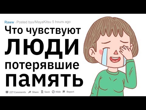 (Апвоут) Что чувствуют люди, потерявшие память?