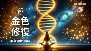 冥想音樂3小時金色修復音樂自我療癒淨化 528hz亞蒂絲冥想音樂腦波放鬆音樂入睡睡眠、瑜珈、冥想身心靈音樂