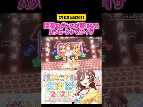 戌神ころね 間奏のダンスが癖になるハッピーシンセサイザ ころね生誕祭2021 #ホロライブ #vtuber #切り抜き #live #ボカロ #かわいい #うたってみた #カラオケ #music