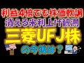 【高配当銘柄！】利益４倍でも株価軟調 消える米利上げ観測！三菱UFJ株の今後は？