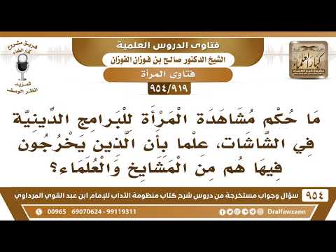 [919 -954] ما حكم مشاهدة المرأة للرجال في البرامج الدينية على الشاشات؟