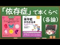 「依存症」で本くらべ2(各論)【依存症がわかる本(松本 俊彦)、よくわかる依存症(榎本 稔)】