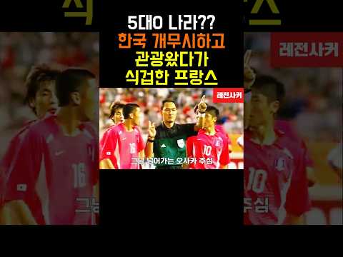 5대0 한국 개무시하다  식겁한 프랑스 #short #shortvideo #shortsvideo #shorts #쇼츠 #축구 #월드컵 #손흥민 #이강인 #홍명보 #멕시코