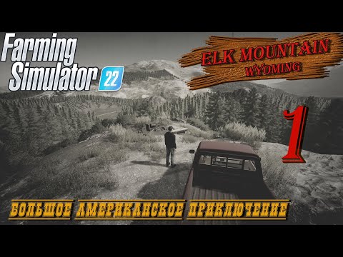 Farming Simulator22 Elk Mountain Wyoming Прохождение#1 Знакомимся с наследством )