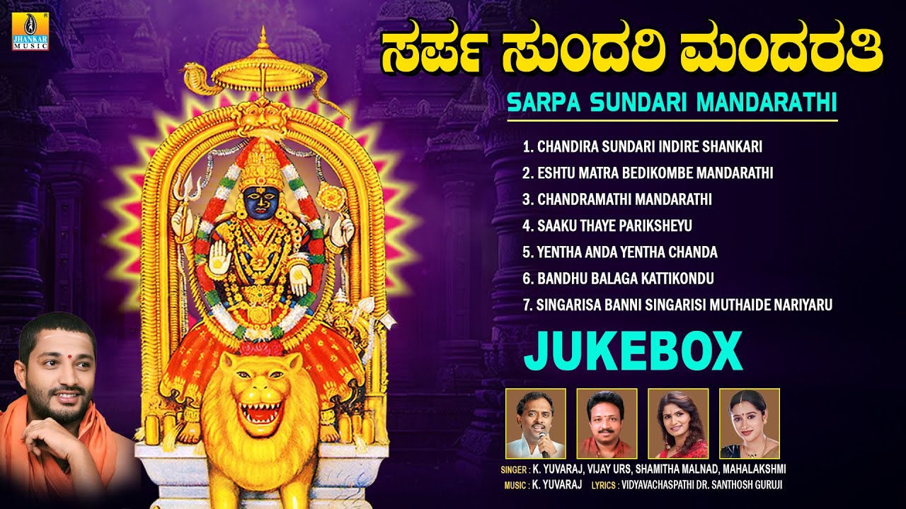 Sarpa Sundari Mandarathi ಸರ್ಪ ಸುಂದರಿ ಮಂದರತಿ | Audio Jukebox | Devotional Devi Songs | Jhankar Music