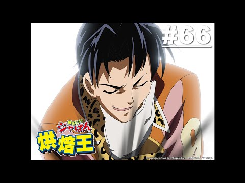 【日語】烘焙王 第66話【奇蹟的蒸麵包!!熊貓變成熊貓的那天! 】 | Muse木棉花 動畫 線上看