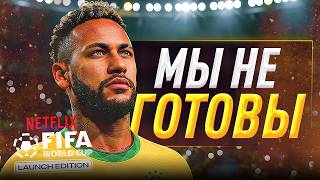 ИГРА от FIFA НАКОНЕЦ-ТО ВЫШЛА, НО ЭТО ПNZДЦ