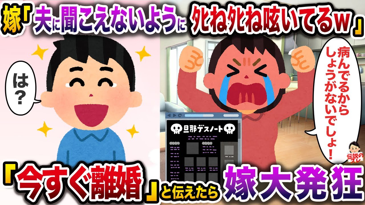 旦那デスノートをフル活用してた嫁「毎日夫に聞こえないように呟いてるw」→即離婚を言い渡したら嫁大発狂w【伝説のスレ】【修羅場】