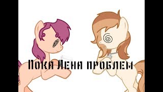 Meme ~Пока Лена проблем~