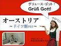 オーストリアってどんな国？～ドイツ語バージョン～