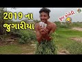 2019 ના જુગારીયા // 2019 na jugariya // Gujarati comedy 2019