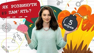 Як розвинути пам'ять у дітей? #9