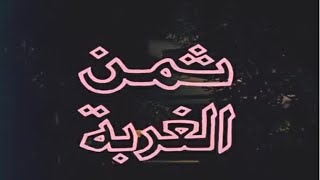 شنو خدات منك الغربة و شنو عطاتك