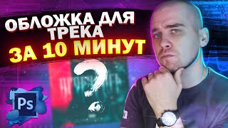 Крутая ОБЛОЖКА для ТРЕКА в PHOTOSHOP | Как сделать красивую обложку для трека в Photoshop?