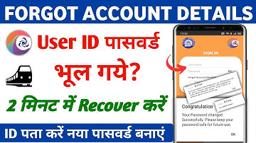 IRCTC User ID Password भूल गए तो क्या करें? | How to recover IRCTC User ID and Password 2026