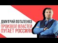 «Потапенко будит!», Опрос; произвол властей вернулся в первую тройку страхов россиян