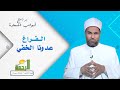 الفراغ عدونا الخفي د عبدالله درويش 