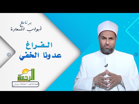 الفراغ عدونا الخفي د عبدالله درويش