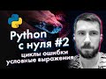 Python с нуля от А до Я #2 [циклы, обработка ошибок, условные выражения]