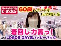 【しまむら購入品】着回し力高っ！LOGOS DAYSの福袋♡大争奪戦の歳末セール
