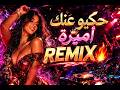 حكيو عنك أميرة    
