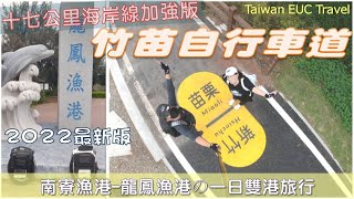 2022年最新十七公里海岸線完美加強版－竹苗自行車道，讓你 ... 