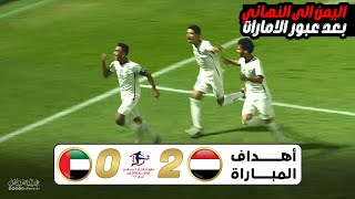 اهداف مباراة اليمن والامارات | نصف نهائي كأس اتحاد غرب اسيا للناشئين 18-12-2023 Full HD