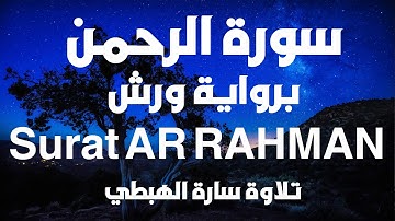 Surah Ar-Rehman Full | SARA EL HABTI (HD)|سورة الرحمان|