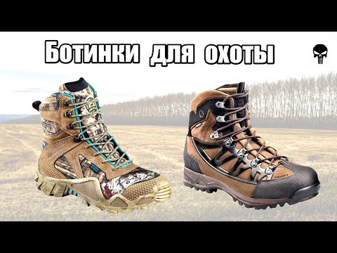 Лучшая обувь для охоты и рыбалки