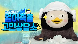 ❄️Pengsoo's Cool-headed Counseling Center is Back and Cooler Than Ever!❄️