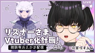 リスナーさまVtuber計画！ねこりす少年お絵描き作業配信！その4 #イラスト 【寝古理するは/Vtuber】