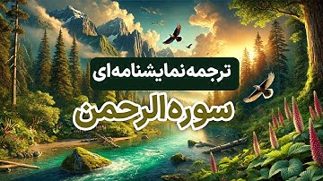 ترجمه نمایشنامه ای سوره مبارکه الرحمن، کیف کنید