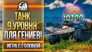 ТАНК 9 УРОВНЯ ДЛЯ ГЕНИЕВ! 