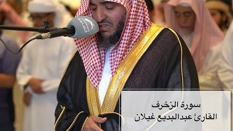 تلاوة خاشعة للشيخ عبدالبديع غيلان من سورة الزخرف - (الاخلاء يوم اذ بعضهم لبعض عدو الا المتقين)