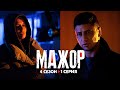 Сериал «Мажор 4 сезон» — 1 серия: долгожданная премьера популярного сериала выйдет в 2021!