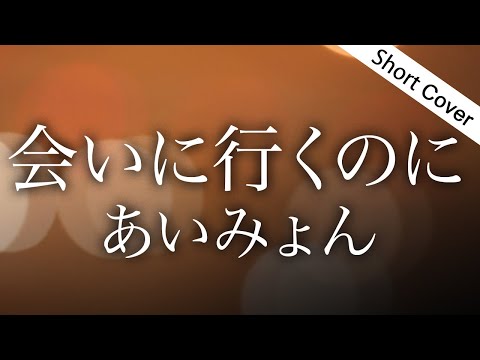 【歌詞】あいみょん「会いに行くのに」【主演・杉咲花ドラマ『アンメット ある脳外科医の日記』主題歌】Covered by ゆるり