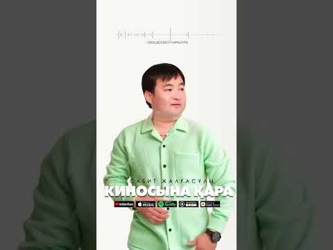 Сабит Жалғасұлы КИНОСЫНА ҚАРА