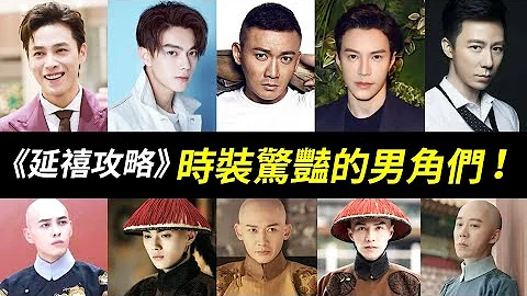 海蘭察也太帥！延禧攻略時裝令人驚豔的男角們！乾隆(聶遠飾)、傅恆(許凱飾) 、海蘭察(王冠逸飾)、弘晝(洪堯飾)、袁春望(王茂蕾飾)！壞女人爾晴原來試鏡過《如懿傳》的最大反派魏嬿婉！ - 天天要聞