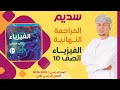 المراجعة النهائية لمادة الفيزياء للصف العاشر 10 الفصل الأول أ أبراهيم المقبالي 