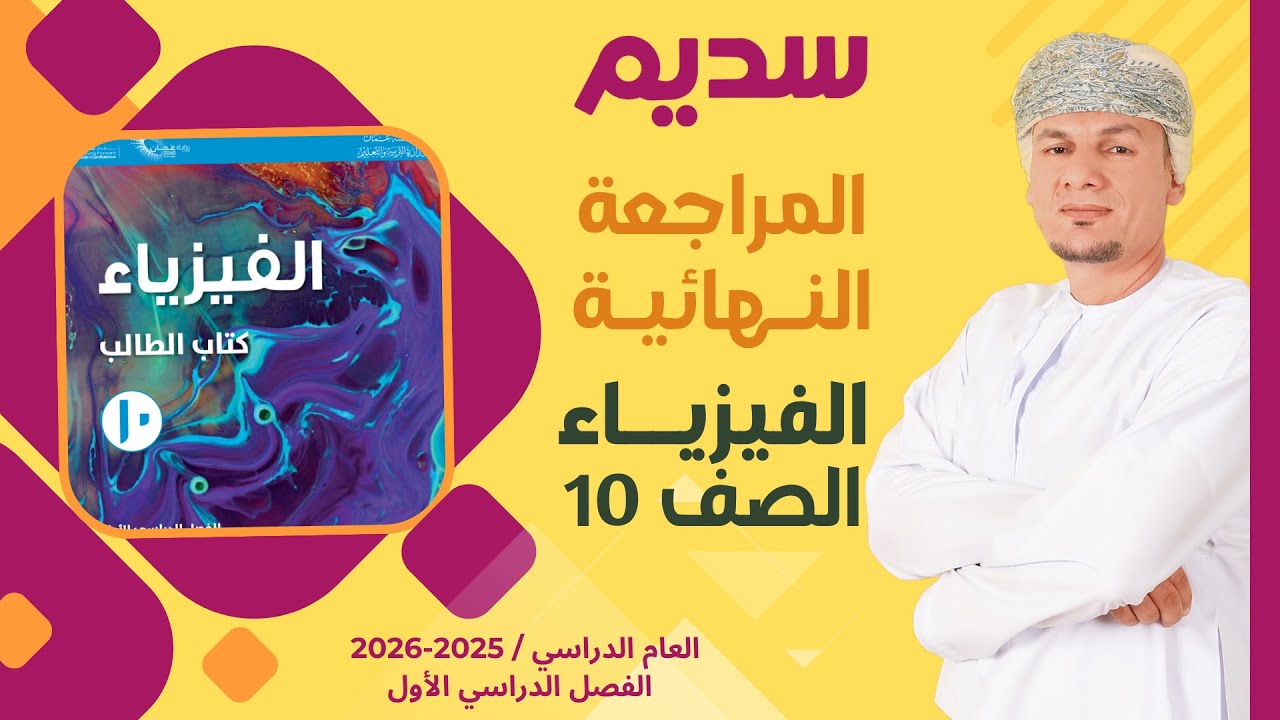 المراجعة النهائية لمادة الفيزياء للصف العاشر 10 الفصل الأول أ. أبراهيم المقبالي