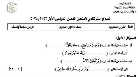 حل امتحان متوقع ان شاء الله| قرآن كريم| الصف الأول الثانوي الترم التاني #اسلام  #quran #امتحانات